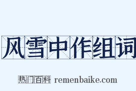 风雪中作组词是什么意思的图片